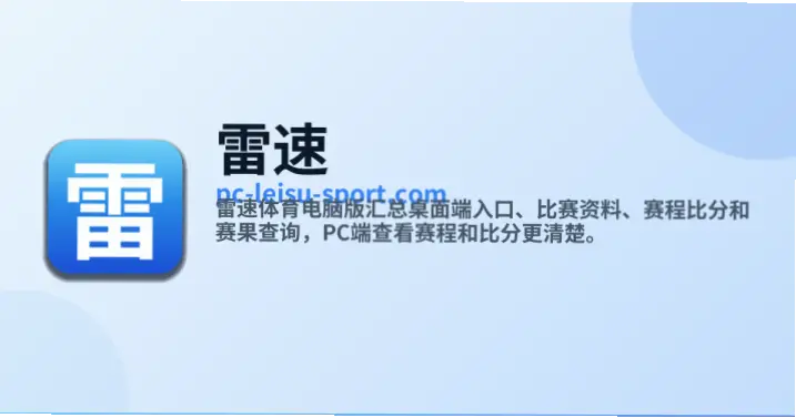 雷速体育官网与普通网站有何不同？