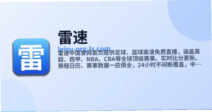 雷速比分网如何确保赛事数据实时更新？