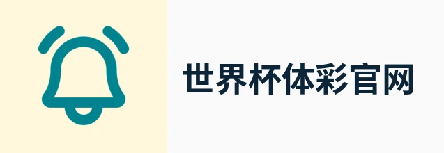2026世界杯